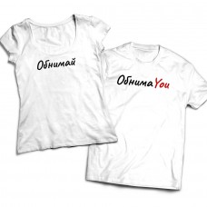 Комплект парных футболок Обнимай
