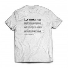 Футболка Душнила словарь