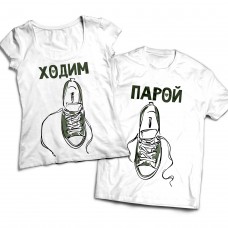 Комплект парных футболок Ходим парой