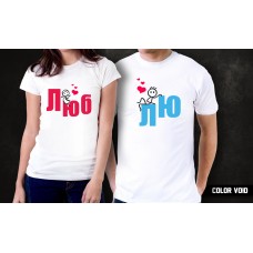 Комплект парных футболок Люблю