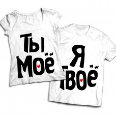 Комплект парных футболок Ты.Я.