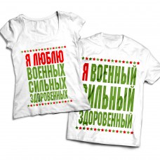 Комплект парных футболок Военный