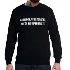 Свитшот Извините, что я говорю